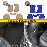 Коврики EVA для BMW